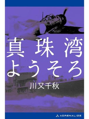 cover image of 真珠湾ようそろ: 本編